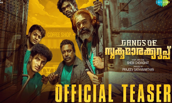 പിടികിട്ടാപ്പുള്ളിയായ സുകുമാരക്കുറുപ്പും ഗ്യാങ്ങും ഓണത്തിന് റിലീസ് ആകുന്നു
