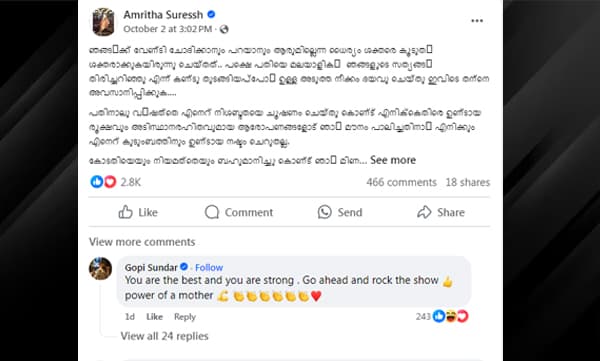 നീ ശക്തയായ സ്ത്രീയാണ്, ഏറ്റവും മകച്ചവള്‍, കരുത്തുറ്റ അമ്മയായി നിലകൊളളൂ; അമൃതയ്ക്ക് പിന്തുണയുമായി ഗോപി സുന്ദര്‍
