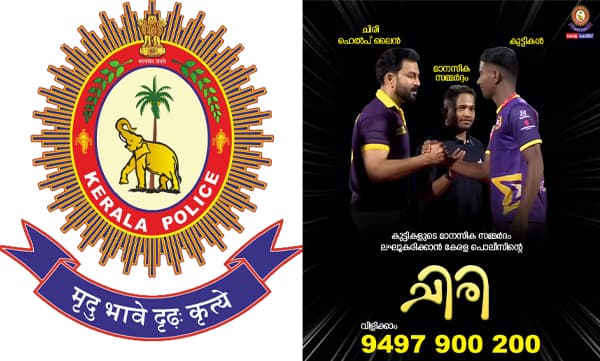 Basil Joseph and Prithviraj in Kerala Police Chiri Scheme Poster (Image Source: Facebook)