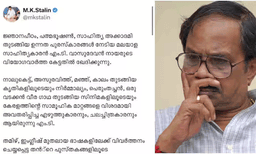 മലയാളത്തിൽ കുറിപ്പുമായി സ്റ്റാലിൻ; 'കേരളത്തിന്‍റെ സാമൂഹിക മാറ്റങ്ങളെ വിശദമായി അവതരിപ്പിച്ച എഴുത്തുകാരൻ