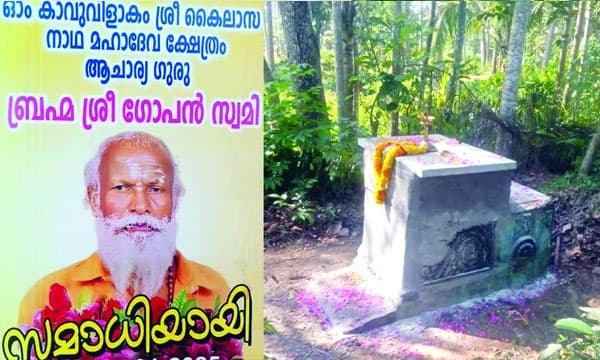 പുതിയ കല്ലറയില് ഗോപന് സമാധി ; സംസ്കാരച്ചടങ്ങുകള് സന്യാസിമാരുടെ സാന്നിധ്യത്തില് ; രാസപരിശോധനയ്ക്ക് ശേഷം തുടരന്വേഷണം
