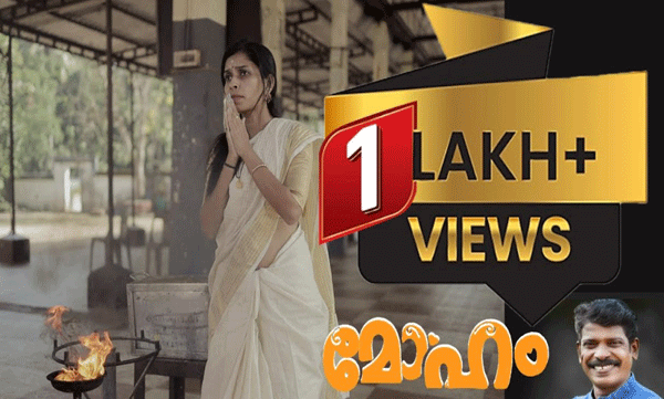 രേണു സുധി നായികയായി  അഭിനയിച്ച  ഷോർട്ട് ഫിലിം "മോഹം"