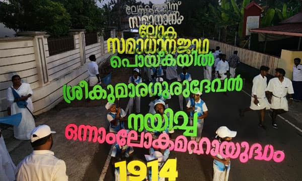 പി.ആര്‍.ഡി.എസ് ഘോഷയാത്രയില്‍ ശ്രദ്ധേയമായി ലോകസമാധാനസന്ദേശം