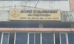 കിടങ്ങൂരില്‍ കേരള കോണ്‍ഗ്രസ്-ബിജെപി ഭരണം വീണു ;  ബിജെപി പുറത്താക്കിയ അംഗം എല്‍ഡിഎഫിനെ പിന്തുണച്ചു