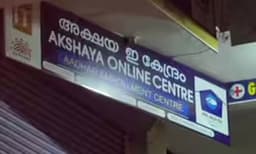 അപേക്ഷിക്കാന്‍ ഏല്‍പ്പിച്ചത് മറന്നുപോയി ; പേടിച്ച വ്യാജഹാള്‍ടിക്കറ്റ് നിര്‍മിച്ച് നല്‍കിയെന്ന് അക്ഷയസെന്ററുകാരി