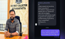 മലയാളം ക്ലാസില്‍ കയറണം കേട്ടോ'; അവധി ചോദിച്ച് സന്ദേശമയച്ച വിരുതന് കളക്ടറിന്റെ്‌ മാസ് മറുപടി
