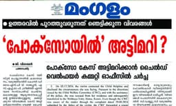 അഭിഭാഷകനെതിരായ പോക്‌സോ കേസ് അട്ടിമറി; അന്വേഷണം സംസ്ഥാന ക്രൈംബ്രാഞ്ചിന് ; മംഗളം വാര്‍ത്തയില്‍ ഇംപാക്ട്
