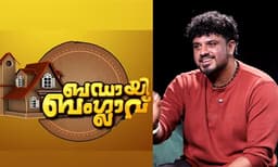 ‘‘ബഡായി ബംഗ്ലാവില്‍ ഒരു കുട്ടി ലാലേട്ടനോട് മീശ പിരിക്കാമോ എന്ന് ചോദിക്കുന്നത് വൈറലായി മാറിയിരുന്നു; അത് പോലും സ്ക്രിപ്റ്റഡാണ്...’’ ബിബിന്‍ ജോര്‍ജ്