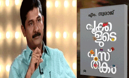 എം സ്വരാജിന് കേരള സാഹിത്യ അക്കാദമി പുരസ്കാരം; ഉപന്യാസ വിഭാഗത്തിൽ എൻഡോവ്മെന്റ് അവാർഡ്
