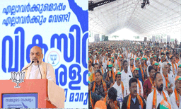 2026-ൽ കേരളം NDA സർക്കാർ ഭരിക്കും , എൽഡിഎഫിനും യുഡിഎഫിനുമുള്ളത് അഴിമതിയുടെ ചരിത്രം: അമിത് ഷാ