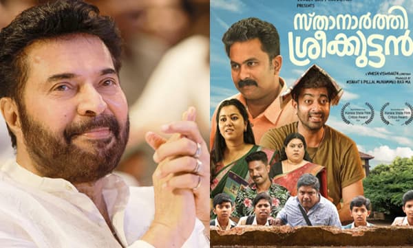 സ്താനാര്‍ത്തി ശ്രീക്കുട്ടന്‍ അതിശയിപ്പിച്ചു; പ്രശംസിച്ച് മമ്മൂട്ടി; സന്തോഷം പങ്കുവെച്ച് അജു വര്‍ഗീസും കൂട്ടരും 
