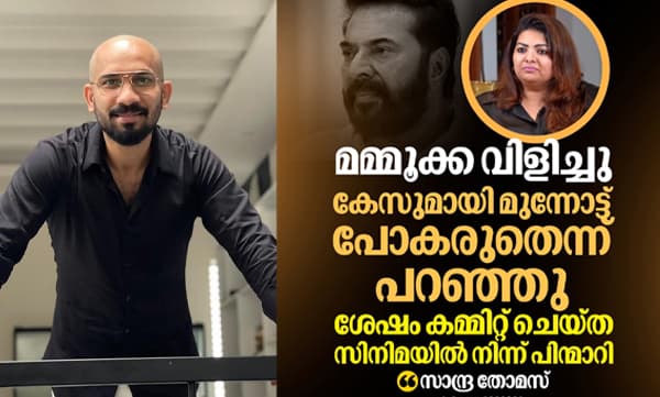 ‘‘മമ്മൂക്ക എപ്പോഴാണ് വിളിച്ചത്;ചെയ്യാമെന്ന് ഉറപ്പിച്ച ഏതു പ്രൊജക്ടില്‍ നിന്നാണ് അദ്ദേഹം പിന്മാറിയത്...’’ സാന്ദ്രയോട് ഏഴു ചോദ്യങ്ങളുമായി നിര്‍മ്മാതാവ് റെനീഷ്