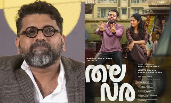 ടിവിയിലും ഒടിടിയിലുമല്ല, ദയവായി തിയേറ്ററില് പോയി ഈ സിനിമ കാണൂ, ചിത്രം നിരാശപ്പെടുത്തില്ല, ഞാന് ഉറപ്പ് തരുന്നു; മഹേഷ് നാരായണന്