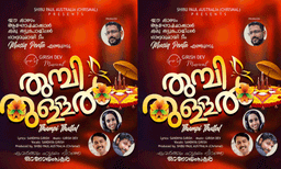 ഓസ്‌ട്രേലിയൻ മലയാളി നിർമ്മാതാവ് ഷിബു പോളിന്റെ തുമ്പി തുള്ളൽ' എന്ന ഓണപ്പാട്ട് ആൽബം പുറത്തിറങ്ങി
