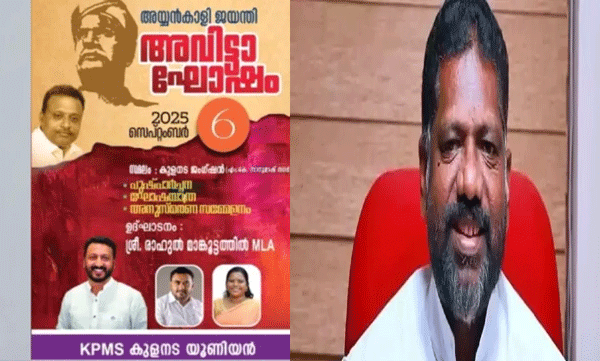 അയ്യങ്കാളി ജയന്തി അവിട്ടാഘോഷ പരിപാടിയില്‍ നിന്നും രാഹുലിനെ ഒഴിവാക്കി; പുതിയ പോസ്റ്റർ പുറത്തിറക്കി കെപിഎംഎസ്
