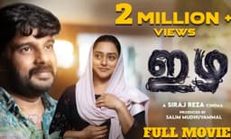 ‘‘വാപ്പിച്ചി ഉണ്ടായിരുന്നെങ്കിൽ ഇതിനകം പോസ്റ്റ്‌ ചെയ്യുമായിരുന്നു; വൈകിപ്പോയതിൽ വിഷമമുണ്ട്...’’ ‘ഇഴ’ സിനിമ റിലീസിനെപ്പറ്റി കലാഭവന്‍ നവാസിന്റെ മക്കള്‍