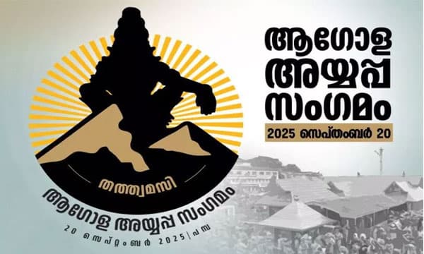 പമ്പ മണപ്പുറത്ത് ആഗോള അയ്യപ്പ സംഗമം ഇന്ന്  നടക്കും ; മുഖ്യമന്ത്രി പിണറായി വിജയന്‍ ഉദ്ഘാടനം ചെയ്യും