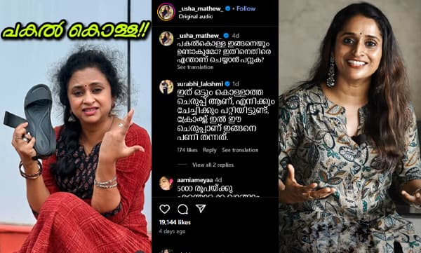‘ക്രോക്സിന്റേത് പകല്‍ക്കൊള്ള, 5500 രൂപയുടെ ചെരുപ്പ് കീറിപ്പോയെ’ന്ന് ഇന്‍ഫ്ലുവന്‍സര്‍; ‘ചെരുപ്പ് തനിക്കും പണിതന്നു’ എന്ന് തുറന്നു പറഞ്ഞ്  സുരഭി ലക്ഷ്മി