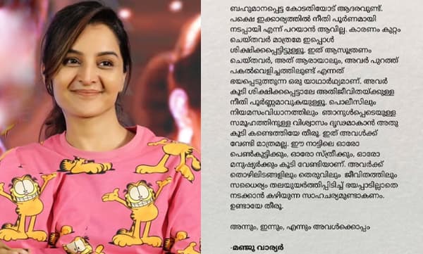 ‘നീതി പൂര്‍ണ്ണമായി നടപ്പായി എന്നു പറയാനാവില്ല; കുറ്റം ചെയ്തവര്‍ മാത്രമാണ് ശിക്ഷിക്കപ്പെട്ടത്; ആസൂത്രണം ചെയ്തവര്‍ അതാരായാലും പകല്‍ വെളിച്ചത്തിലുണ്ട്...’ മഞ്ജുവാര്യര്‍