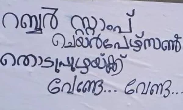 തൊടുപുഴയില്‍ ലിറ്റി ജോസഫിനെ നഗരസഭാ അധ്യക്ഷ ആക്കാനുള്ള നീക്കത്തിനെതിരെ പോസ്റ്റര്‍