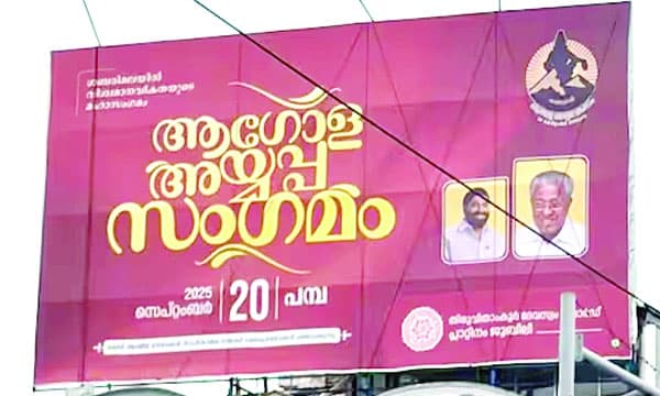 ആഗോള അയ്യപ്പസംഗമം: വിജയ് യേശുദാസിന്റെ പരിപാടിക്ക് വകയിരുത്തിയത് 36 ലക്ഷം ; കേരളബാങ്ക് സ്പോണ്സറല്ല