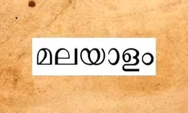 മലയാളം ഇനി ഭരണഭാഷ; സുപ്രധാന നിര്‍ദേശങ്ങളടങ്ങിയ മലയാള ഭാഷാ ബില്ലിൽ ഒപ്പിട്ട് ഗവര്‍ണര്‍