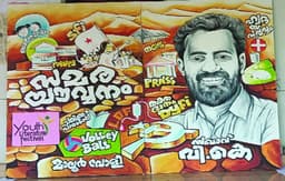 എല്‍.ഡി.എഫ്‌ സ്‌ഥാനാര്‍ഥി വി.കെ സനോജിന്റെ പെയിന്റിങ്‌ ശ്രദ്ധേയമാവുന്നു