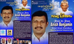സാധു കൊച്ചുഞ്ഞ് ഉപദേശി സ്മരണയിൽ 'സാധു കീർത്തനം' സംഗീത വിരുന്ന് ഏപ്രിൽ 24-ന്
