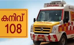 പാമ്പുകടി: ആന്റി സ്‌നേക്ക് വെനം ഉള്ള ആശുപത്രികള്‍ക്കായി അലയേണ്ട; കനിവ് 108ല്‍ വിളിച്ചാല്‍ പ്രഥമ ശുശ്രൂഷയും വിദഗ്ധ ചികിത്സയും