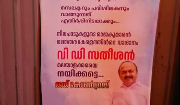 കപ്പ് വാങ്ങേണ്ടത് ക്യാപ്റ്റന്‍, സെലക്ടറും പരിശീലകനുമല്ല ; കോഴിക്കോട്ടും മലപ്പുറത്തും സതീശനെ അനുകൂലിച്ച് ഫ്‌ളക്‌സ് 