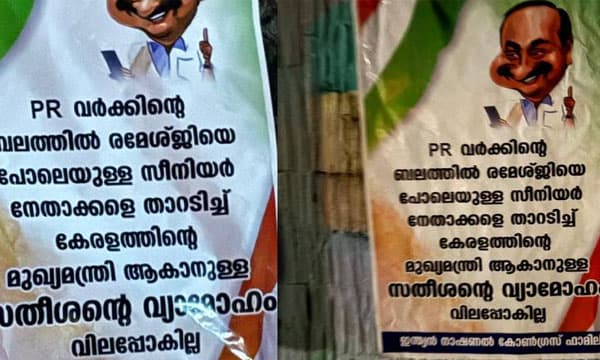 നേതാക്കളെ അപമാനിച്ച് മുഖ്യമന്ത്രിയാകേണ്ട ; സതീശനെ ലക്ഷ്യമിട്ട് തൊടുപുഴയില്‍ പോസ്റ്ററുകള്‍