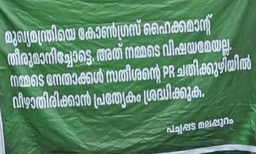 'ഉമ്മൻ ചാണ്ടിയെ പുറകിൽ നിന്ന് കുത്തി, സതീശൻ പിആർ വർക്കിലൂടെ പാർട്ടിയെ മണ്ടന്മാരാക്കുന്നു ; കോട്ടക്കലിൽ വി.ഡി. സതീശനെതിരെ ഫ്ലക്സ്