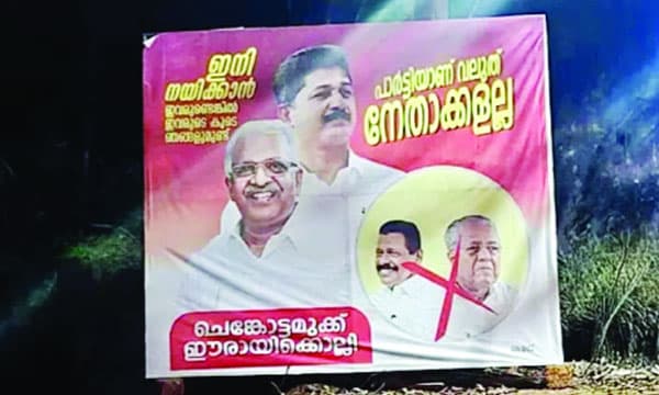 പാര്‍ട്ടിയാണ് വലുത് നേതാക്കളല്ല എന്ന് എഴുതി ഫ്ളക്സ് ബോര്‍ഡ്  ; പിണറായിയുടേയും ഗോവിന്ദന്റെയും ചിത്രത്തില്‍ തെറ്റ് അടയാളപ്പെടുത്തി 