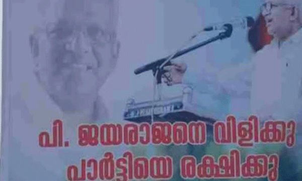 'പി ജയരാജനെ വിളിക്കൂ, പാർട്ടിയെ രക്ഷിക്കൂ'; കണ്ണൂരിൽ വീണ്ടും ഫ്ലക്സ് ബോര്‍ഡുകള്‍
