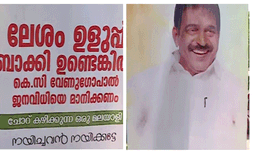 ലേശം ഉളുപ്പ് ബാക്കിയുണ്ടെങ്കിൽ കെസി പിന്മാറണം, ചോറ് കഴിക്കുന്ന ഒരു മലയാളിയെന്ന പേരിൽ ദില്ലിയിൽ ഫ്ലക്സ്