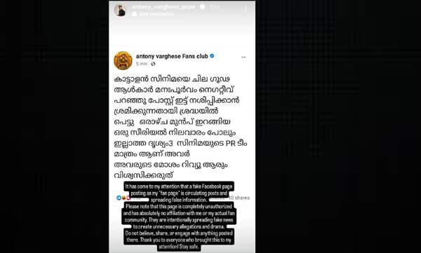 സീരിയല്‍ നിലവാരം പോലുമില്ലാത്ത ദൃശ്യം 3 യുടെ പിആര്‍ ടീം, കാട്ടാളനെ തകര്‍ക്കാന്‍ നെഗറ്റീവ് റിവ്യു; സോഷ്യല്‍ മീഡിയയിലിലെ വ്യാജന്മാര്‍ക്കെതിരെ പെപ്പെ
