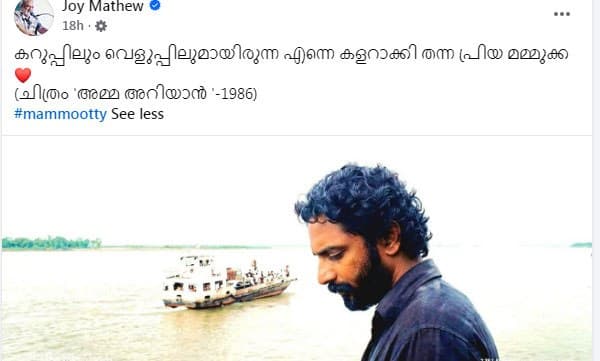 ‘കറുപ്പിലും വെളുപ്പിലുമായിരുന്ന എന്നെ കളറാക്കി തന്ന പ്രിയ മമ്മൂക്ക’; കുറിപ്പുമായി ​ജോയ് മാത്യു
