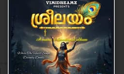 ശ്രീലയം: കൃഷ്ണഭക്തിയുടെ മാസ്മരിക പ്രപഞ്ചം