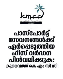 പാസ്‌പോര്‍ട്ട് സേവന ഫീസ് വര്‍ദ്ധന പിന്‍വലിക്കണം:കുവൈത്ത് കെ.എം.സി.സി