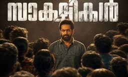 സൈജു കുറുപ്പ് ചിത്രം "സാക്ഷികൾ" ഫസ്റ്റ് ലുക്ക് പോസ്റ്റർ പുറത്തിറങ്ങി
