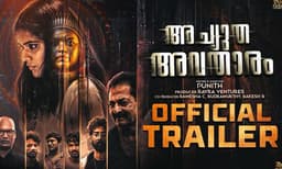 സൈബർ ലോകത്തെ ചതികളുടെ കഥയുമായി 'അച്യുത അവതാരം'; ട്രെയിലർ ലോഞ്ച് കൊച്ചിയിൽ നടന്നു
