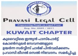 പാസ്പോര്‍ട്ട് അനുബന്ധ സേവനങ്ങള്‍ക്ക് ഏര്‍പ്പെടുത്തിയ ഉയര്‍ന്ന സര്‍വ്വീസ് ചാര്‍ജ് പിന്‍വലിക്കണം-പ്രവാസി ലീഗല്‍ സെല്‍