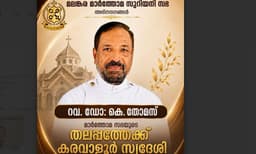 റവ. ഡോ. കെ. തോമസ് മാർത്തോമ്മാ സഭയുടെ വൈദിക ട്രസ്റ്റിയായി എതിരില്ലാതെ തിരഞ്ഞെടുക്കപ്പെട്ടു
