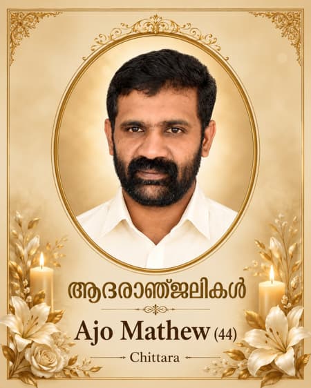 വെളിയില്‍ച്ചാല്‍ ചിറ്റാറ വീട്ടില്‍ അജോ മാത്യു അന്തരിച്ചു;സംസ്ക്കാരം 6-ന്