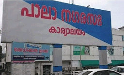 പാലാ നഗരസഭയില്‍ ഭരണസമിതിക്കുള്ള പിന്തുണ പിന്‍വലിച്ച് കോണ്‍ഗ്രസ്
