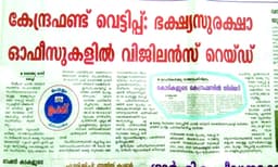 ഭക്ഷ്യസുരക്ഷാ ഓഫീസിലെ അഴിമതിയില്‍ നടപടിയില്ല , റിപ്പോര്‍ട്ട്‌ പൂഴ്‌ത്തിയത്‌ രണ്ടു വര്‍ഷം