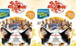  ഒരു തനി നാടന്‍ കോമഡി ചിത്രം ; ' ഓട്ടംതുളളല്‍' ജൂലായ് ഇരുപത്തിനാലിന് എത്തും
