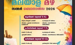 വേനലവധി സർഗ്ഗാത്മകമാക്കാൻ എഫ്.സി.സി; ഖത്തറിലെ മലയാളി വിദ്യാർത്ഥികൾക്കായി 'മലയാള മഴ – സമ്മർ ബൊനാൻസ 2026'
