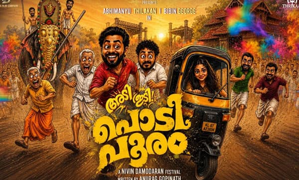 ആടിത്തിമിർക്കാൻ "പൊടിപൂരം" ; ആക്ഷൻ കോമഡിയുമായി അഭിമന്യു തിലകനും ബിബിനും ഒന്നിക്കുന്ന ചിത്രത്തിൻ്റെ ടൈറ്റിൽ പോസ്റ്റർ പുറത്ത്
