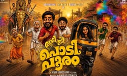 ആടിത്തിമിർക്കാൻ "പൊടിപൂരം" ; ആക്ഷൻ കോമഡിയുമായി അഭിമന്യു തിലകനും ബിബിനും ഒന്നിക്കുന്ന ചിത്രത്തിൻ്റെ ടൈറ്റിൽ പോസ്റ്റർ പുറത്ത്
